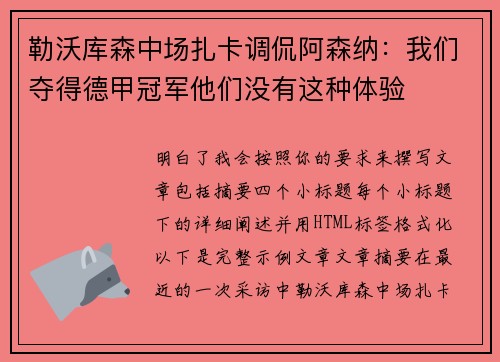 勒沃库森中场扎卡调侃阿森纳：我们夺得德甲冠军他们没有这种体验