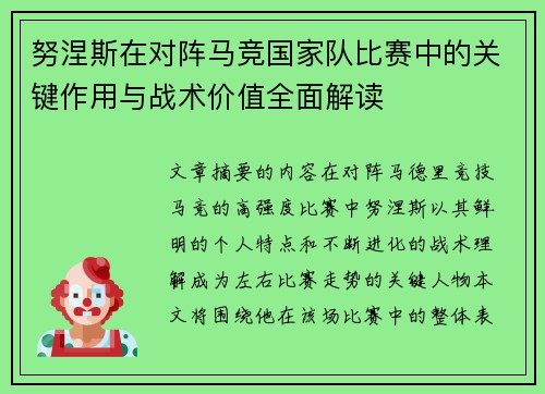 努涅斯在对阵马竞国家队比赛中的关键作用与战术价值全面解读 努涅斯在对阵马竞国家队比赛中的关键作用与战术价值全面解读