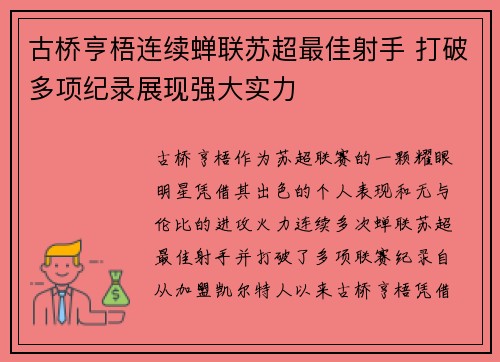 古桥亨梧连续蝉联苏超最佳射手 打破多项纪录展现强大实力