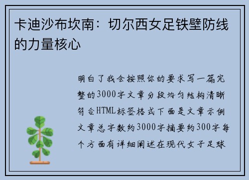 卡迪沙布坎南：切尔西女足铁壁防线的力量核心