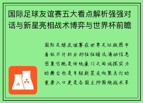 国际足球友谊赛五大看点解析强强对话与新星亮相战术博弈与世界杯前瞻 国际足球友谊赛五大看点解析强强对话与新星亮相战术博弈与世界杯前瞻