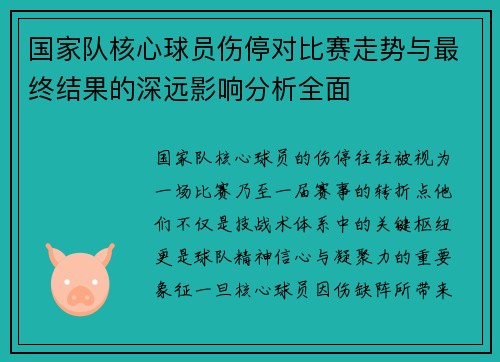 国家队核心球员伤停对比赛走势与最终结果的深远影响分析全面 国家队核心球员伤停对比赛走势与最终结果的深远影响分析全面