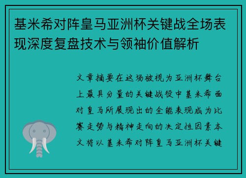 基米希对阵皇马亚洲杯关键战全场表现深度复盘技术与领袖价值解析