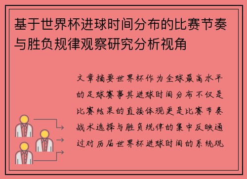 基于世界杯进球时间分布的比赛节奏与胜负规律观察研究分析视角 基于世界杯进球时间分布的比赛节奏与胜负规律观察研究分析视角