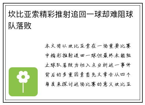 坎比亚索精彩推射追回一球却难阻球队落败 坎比亚索精彩推射追回一球却难阻球队落败