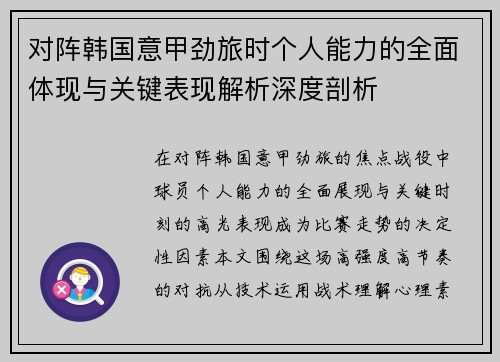 对阵韩国意甲劲旅时个人能力的全面体现与关键表现解析深度剖析 对阵韩国意甲劲旅时个人能力的全面体现与关键表现解析深度剖析
