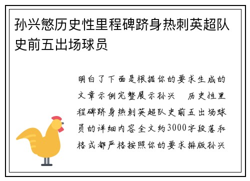 孙兴慜历史性里程碑跻身热刺英超队史前五出场球员