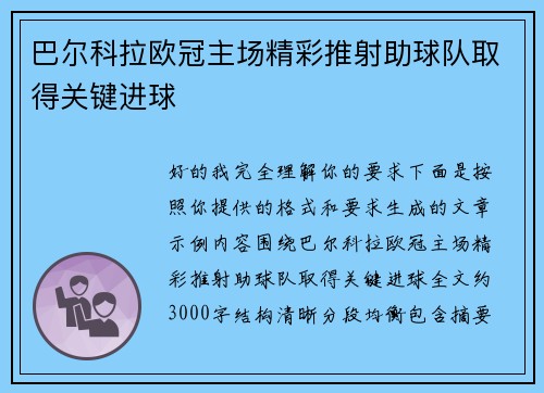 巴尔科拉欧冠主场精彩推射助球队取得关键进球