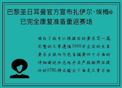 巴黎圣日耳曼官方宣布扎伊尔·埃梅里已完全康复准备重返赛场