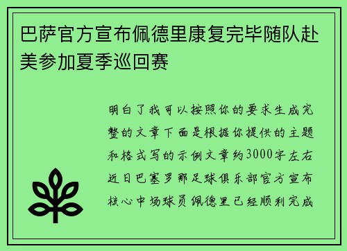 巴萨官方宣布佩德里康复完毕随队赴美参加夏季巡回赛