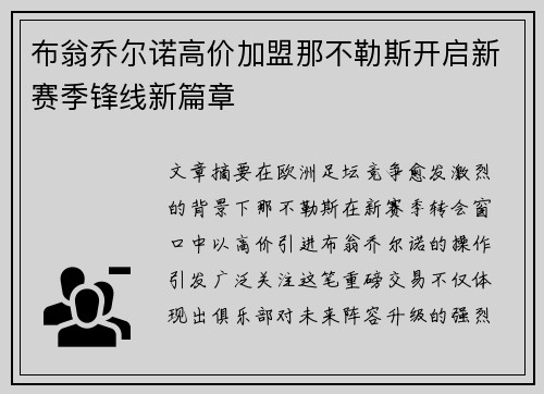 布翁乔尔诺高价加盟那不勒斯开启新赛季锋线新篇章