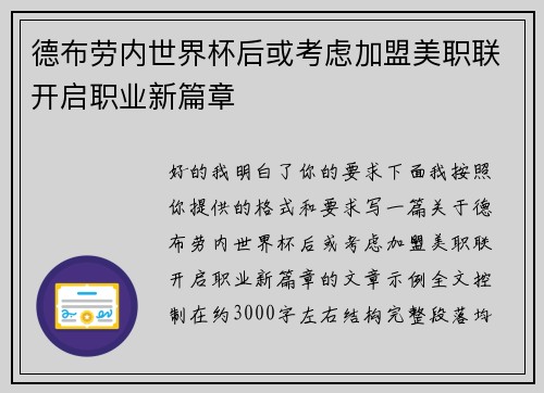 德布劳内世界杯后或考虑加盟美职联开启职业新篇章