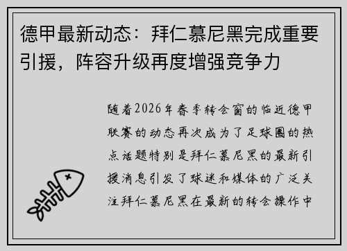 德甲最新动态：拜仁慕尼黑完成重要引援，阵容升级再度增强竞争力