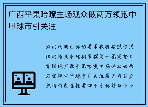 广西平果哈嘹主场观众破两万领跑中甲球市引关注