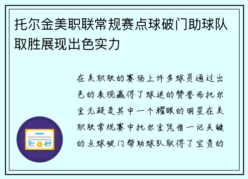 托尔金美职联常规赛点球破门助球队取胜展现出色实力 托尔金美职联常规赛点球破门助球队取胜展现出色实力