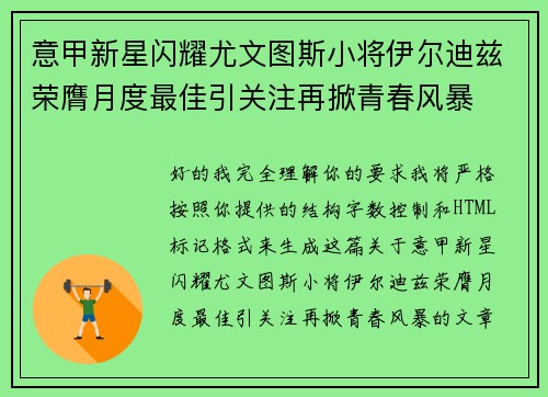 意甲新星闪耀尤文图斯小将伊尔迪兹荣膺月度最佳引关注再掀青春风暴