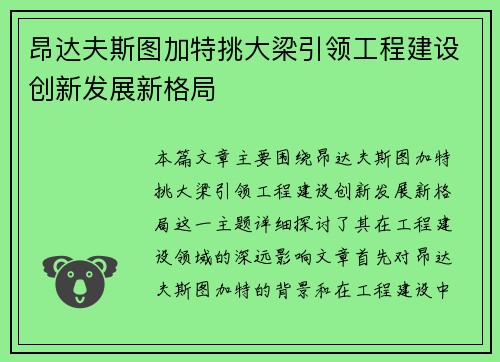 昂达夫斯图加特挑大梁引领工程建设创新发展新格局