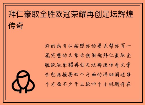 拜仁豪取全胜欧冠荣耀再创足坛辉煌传奇 拜仁豪取全胜欧冠荣耀再创足坛辉煌传奇