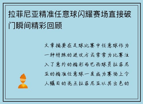 拉菲尼亚精准任意球闪耀赛场直接破门瞬间精彩回顾