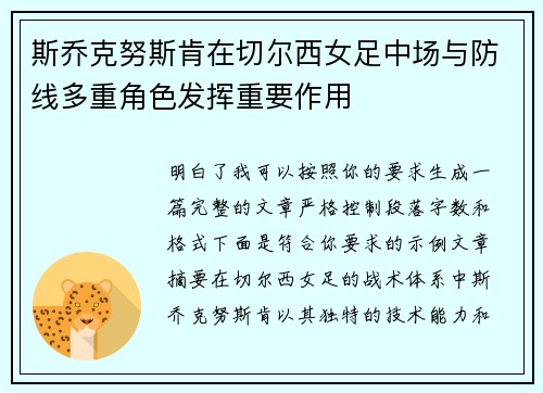斯乔克努斯肯在切尔西女足中场与防线多重角色发挥重要作用