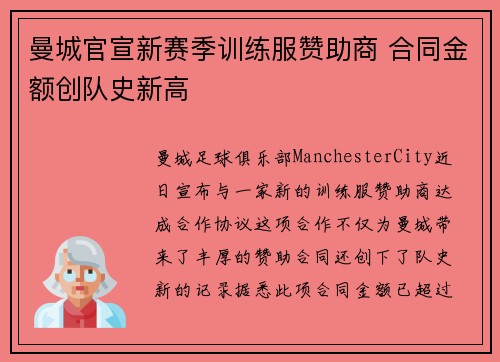曼城官宣新赛季训练服赞助商 合同金额创队史新高