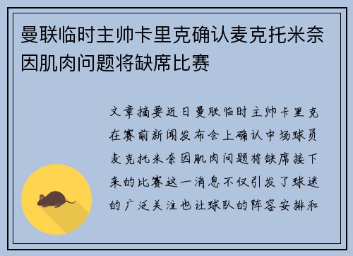 曼联临时主帅卡里克确认麦克托米奈因肌肉问题将缺席比赛