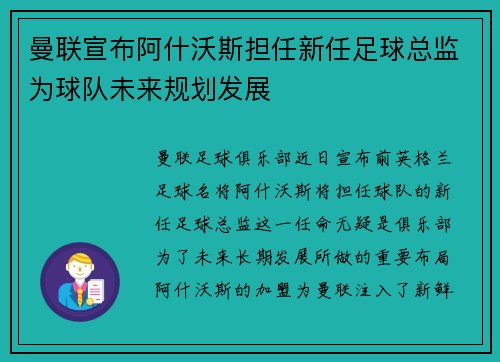 曼联宣布阿什沃斯担任新任足球总监为球队未来规划发展 曼联宣布阿什沃斯担任新任足球总监为球队未来规划发展