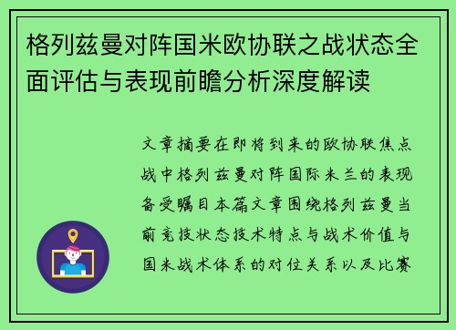 格列兹曼对阵国米欧协联之战状态全面评估与表现前瞻分析深度解读