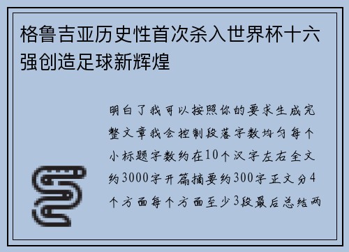 格鲁吉亚历史性首次杀入世界杯十六强创造足球新辉煌