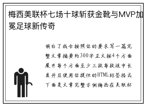 梅西美联杯七场十球斩获金靴与MVP加冕足球新传奇