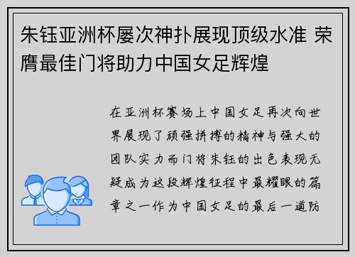 朱钰亚洲杯屡次神扑展现顶级水准 荣膺最佳门将助力中国女足辉煌