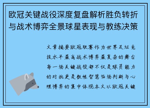 欧冠关键战役深度复盘解析胜负转折与战术博弈全景球星表现与教练决策