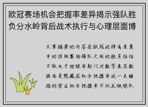 欧冠赛场机会把握率差异揭示强队胜负分水岭背后战术执行与心理层面博弈