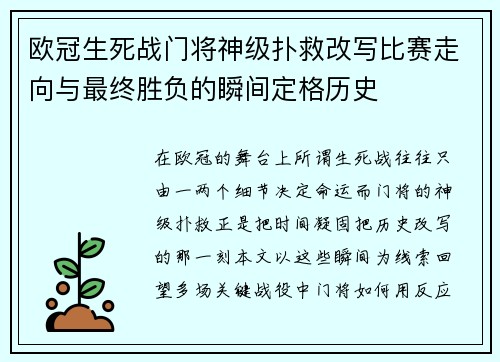 欧冠生死战门将神级扑救改写比赛走向与最终胜负的瞬间定格历史