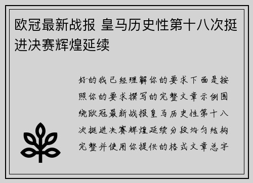 欧冠最新战报 皇马历史性第十八次挺进决赛辉煌延续