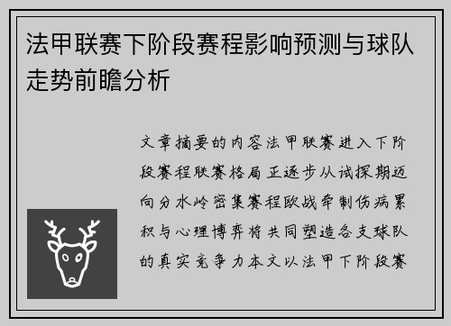法甲联赛下阶段赛程影响预测与球队走势前瞻分析