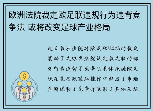 欧洲法院裁定欧足联违规行为违背竞争法 或将改变足球产业格局 欧洲法院裁定欧足联违规行为违背竞争法 或将改变足球产业格局