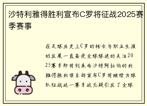 沙特利雅得胜利宣布C罗将征战2025赛季赛事 沙特利雅得胜利宣布C罗将征战2025赛季赛事