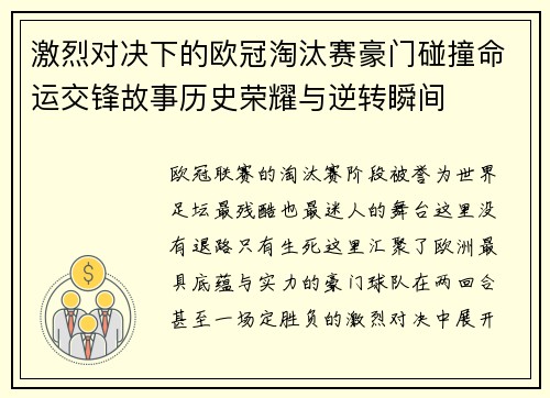 激烈对决下的欧冠淘汰赛豪门碰撞命运交锋故事历史荣耀与逆转瞬间