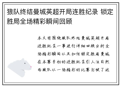 狼队终结曼城英超开局连胜纪录 锁定胜局全场精彩瞬间回顾