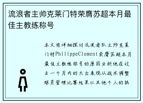 流浪者主帅克莱门特荣膺苏超本月最佳主教练称号 流浪者主帅克莱门特荣膺苏超本月最佳主教练称号