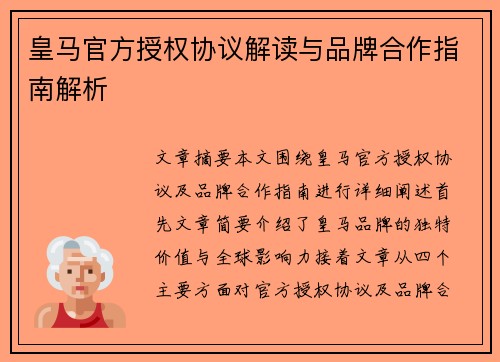 皇马官方授权协议解读与品牌合作指南解析