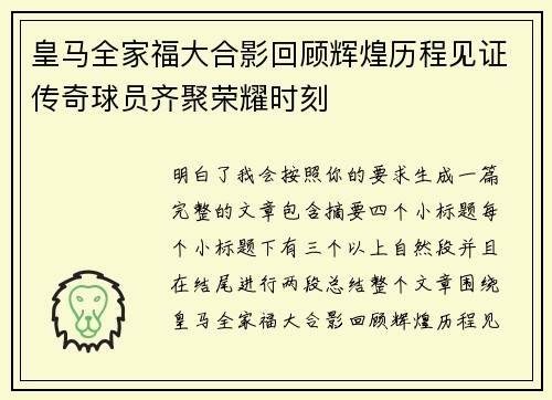 皇马全家福大合影回顾辉煌历程见证传奇球员齐聚荣耀时刻