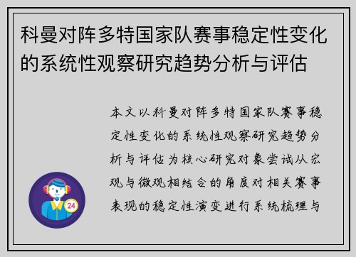科曼对阵多特国家队赛事稳定性变化的系统性观察研究趋势分析与评估