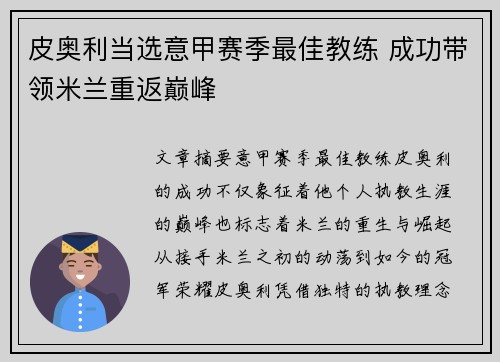 皮奥利当选意甲赛季最佳教练 成功带领米兰重返巅峰