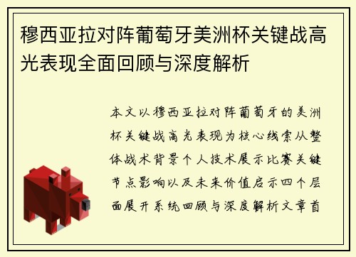穆西亚拉对阵葡萄牙美洲杯关键战高光表现全面回顾与深度解析 穆西亚拉对阵葡萄牙美洲杯关键战高光表现全面回顾与深度解析