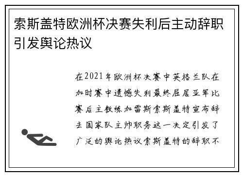 索斯盖特欧洲杯决赛失利后主动辞职引发舆论热议