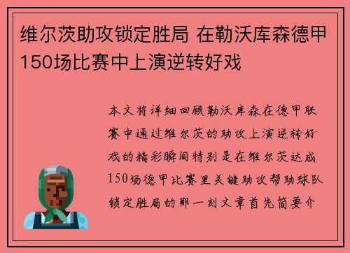 维尔茨助攻锁定胜局 在勒沃库森德甲150场比赛中上演逆转好戏 维尔茨助攻锁定胜局 在勒沃库森德甲150场比赛中上演逆转好戏