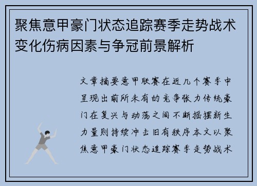 聚焦意甲豪门状态追踪赛季走势战术变化伤病因素与争冠前景解析