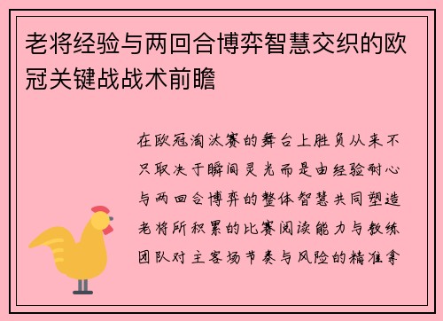 老将经验与两回合博弈智慧交织的欧冠关键战战术前瞻